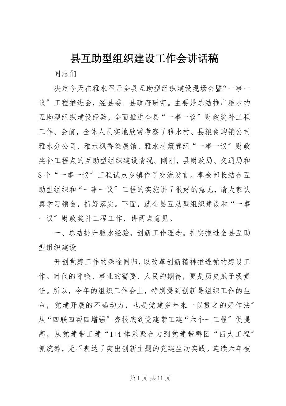 2023年县互助型组织建设工作会致辞稿.docx_第1页