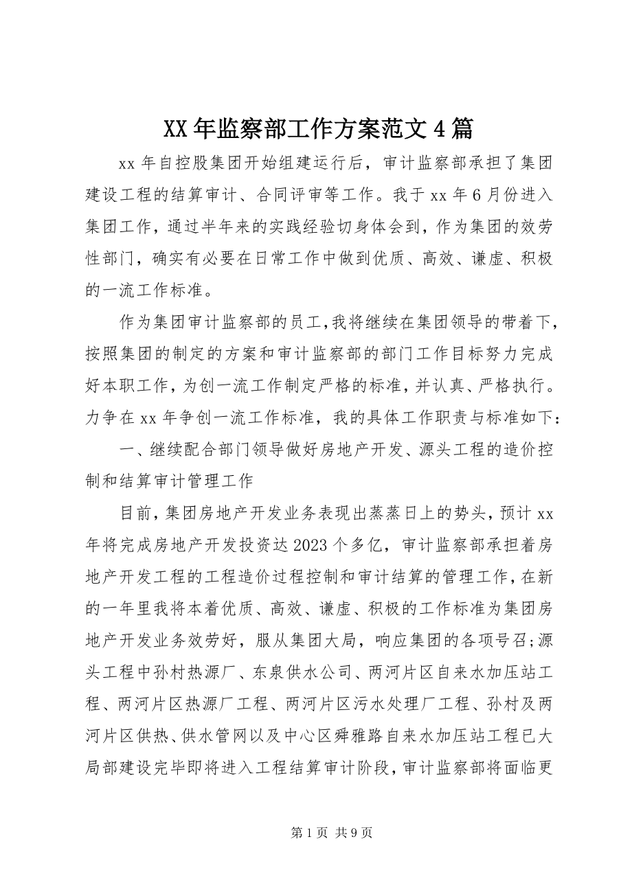 2023年监察部工作计划4篇.docx_第1页