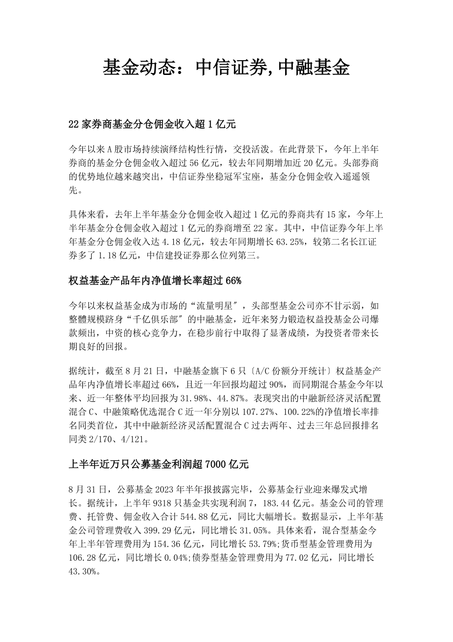 2023年基金动态中信证券中融基金.docx_第1页