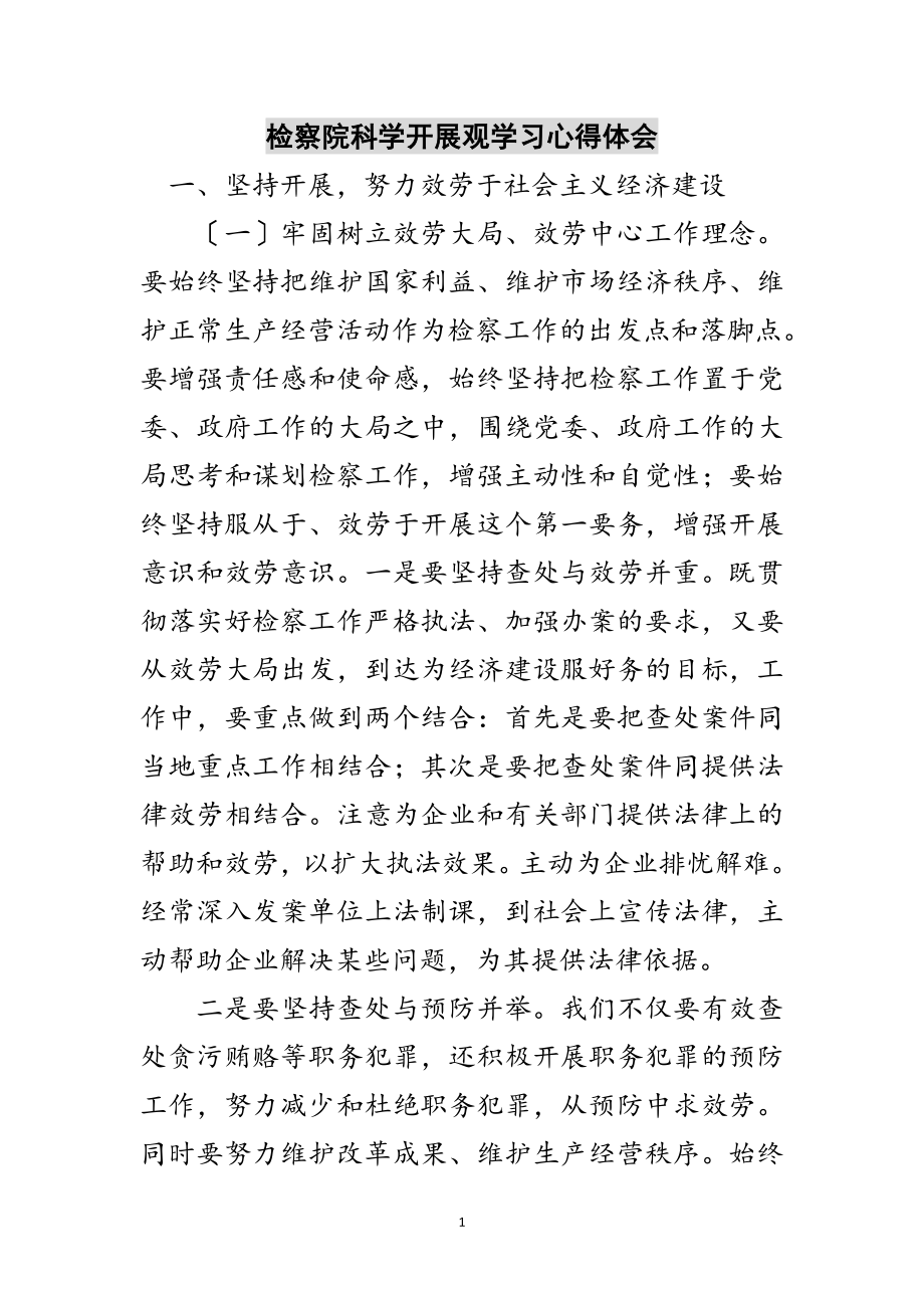 2023年检察院科学发展观学习心得体会范文.doc_第1页