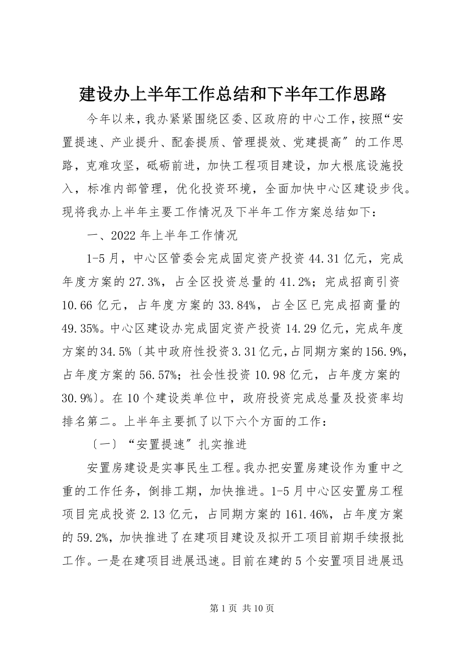 2023年建设办上半年工作总结和下半工作思路.docx_第1页