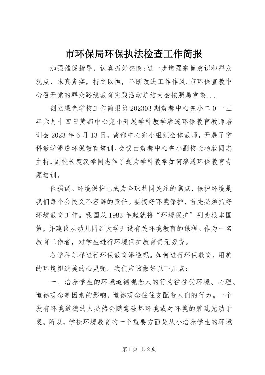 2023年市环保局环保执法检查工作简报.docx_第1页