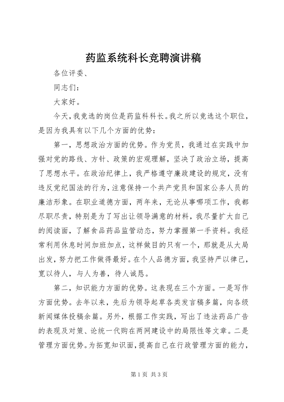 2023年药监系统科长竞聘演讲稿.docx_第1页