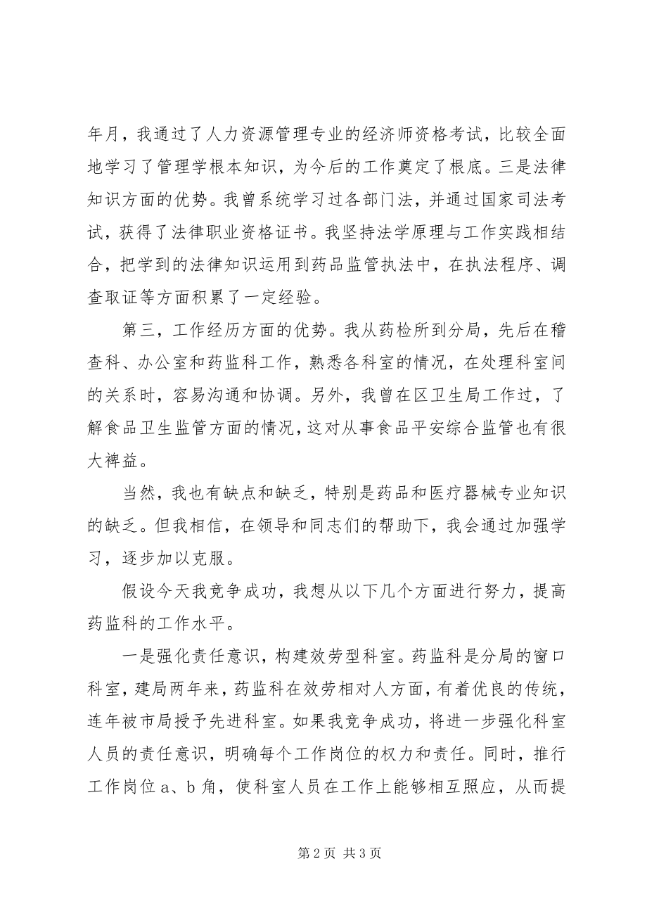 2023年药监系统科长竞聘演讲稿.docx_第2页