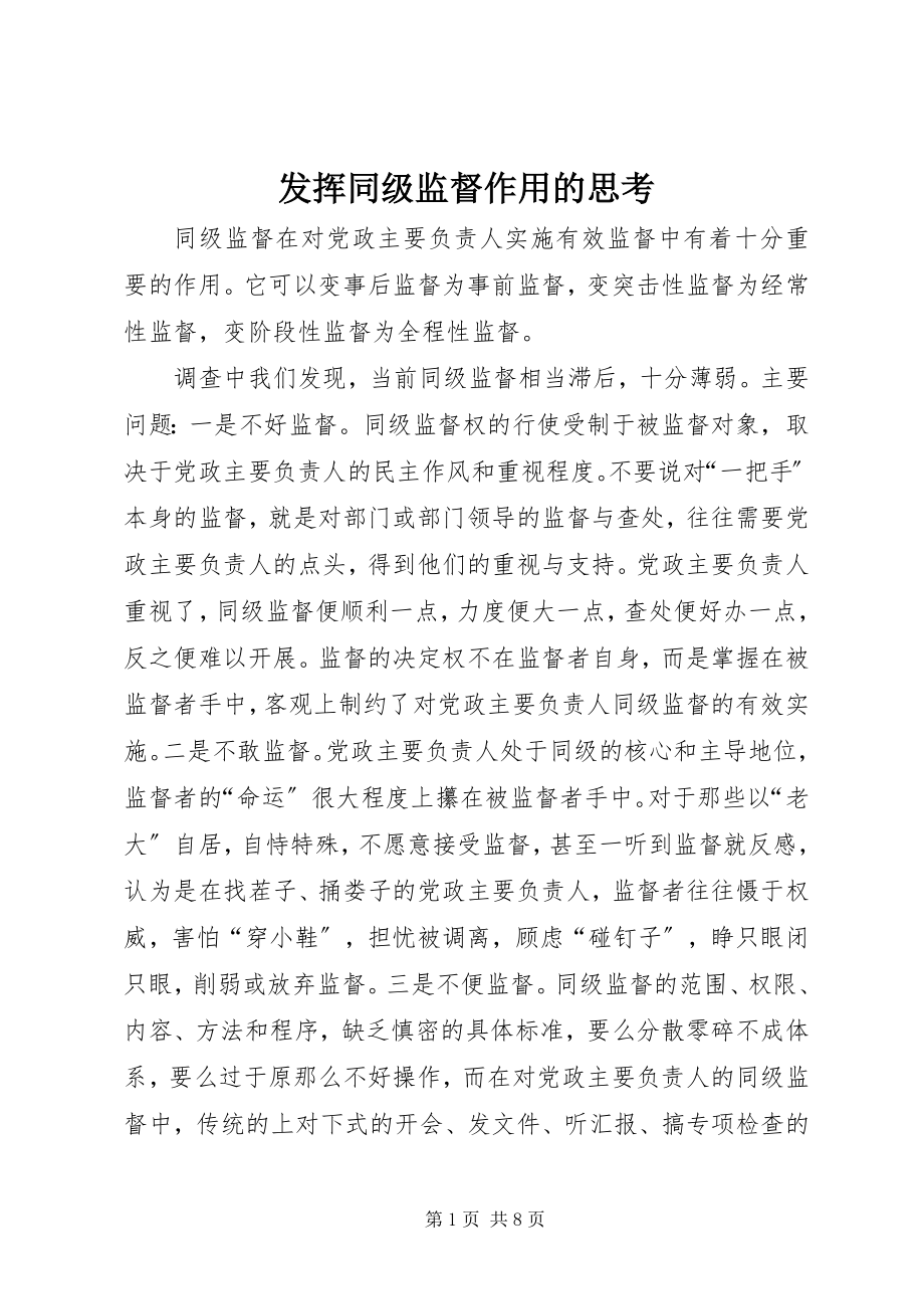 2023年发挥同级监督作用的思考.docx_第1页