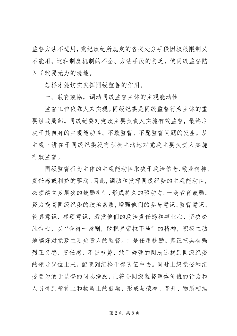 2023年发挥同级监督作用的思考.docx_第2页