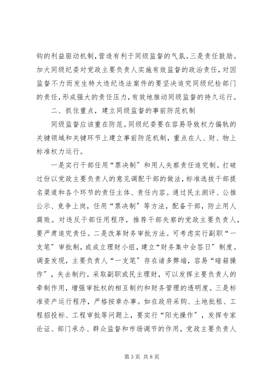 2023年发挥同级监督作用的思考.docx_第3页