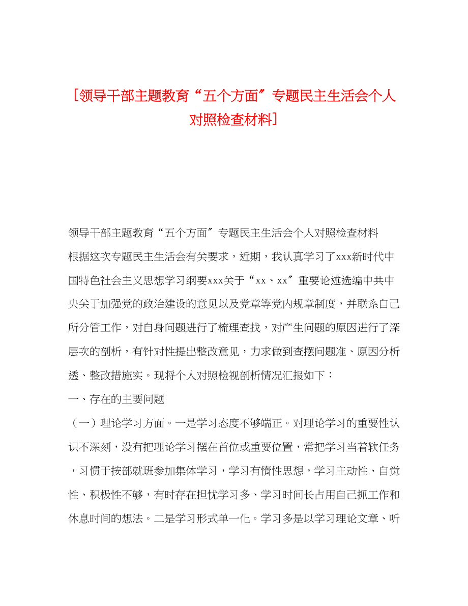 2023年领导干部主题教育五个方面专题民主生活会个人对照检查材料.docx_第1页