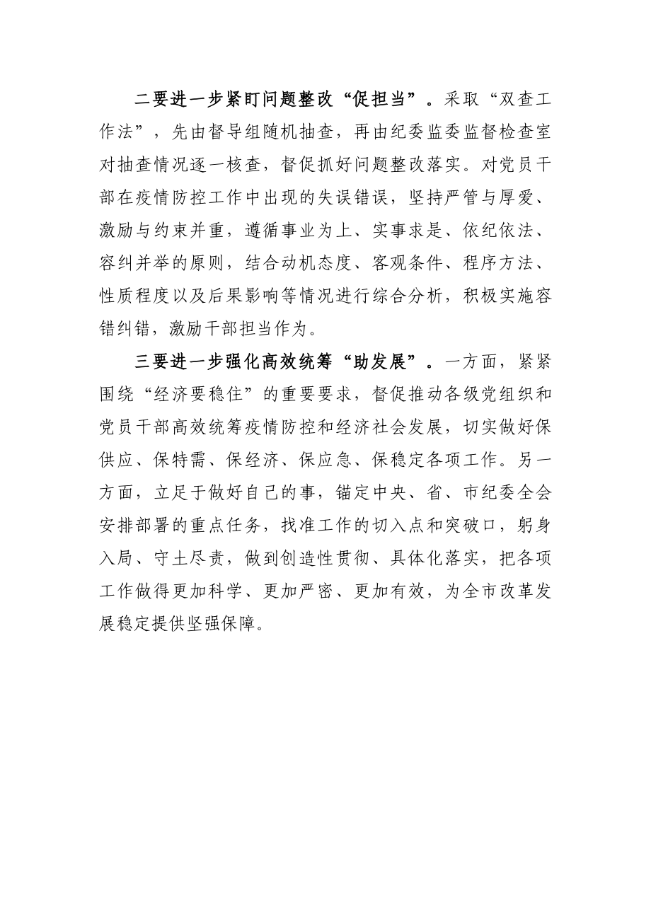 纪委监委：纪委书记疫情防控学习研讨发言提纲.docx_第2页