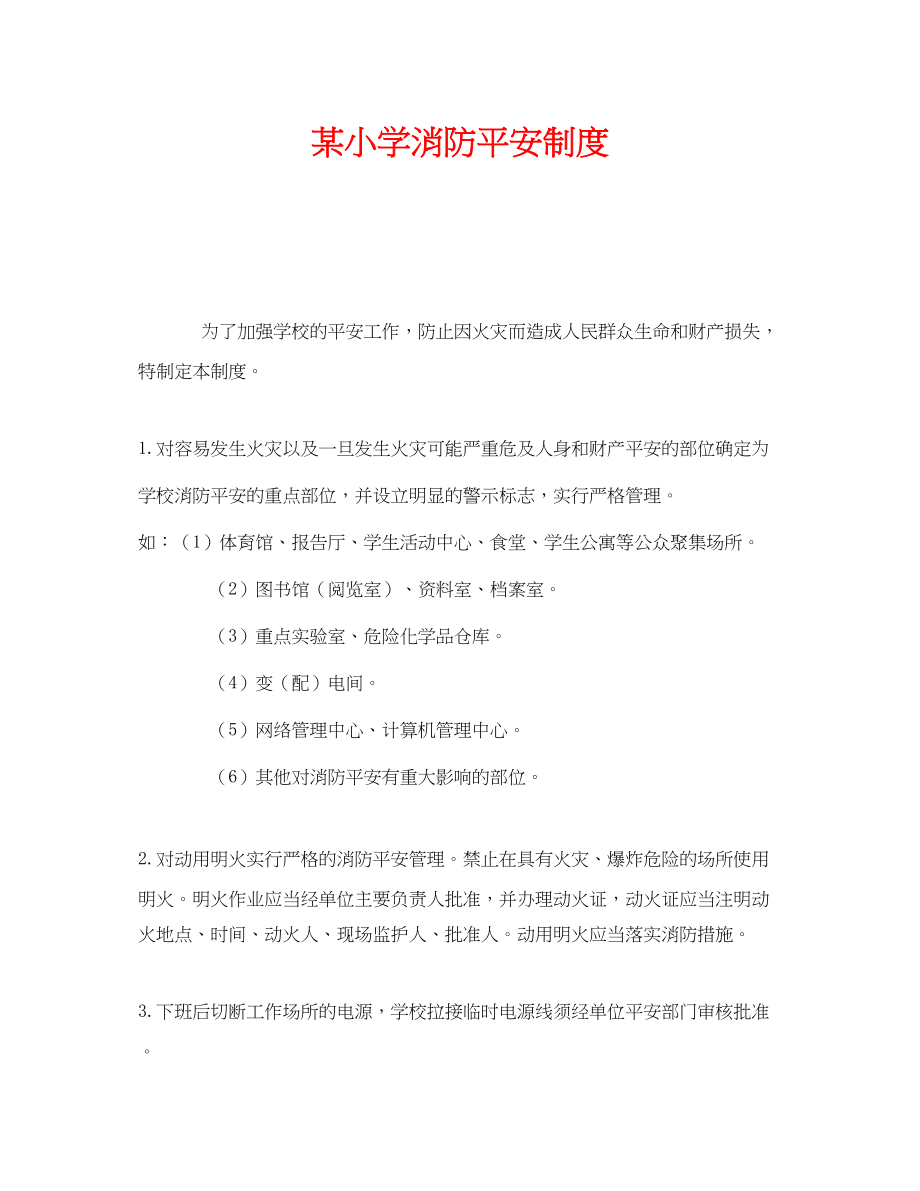 2023年《安全管理制度》之某小学消防安全制度.docx_第1页