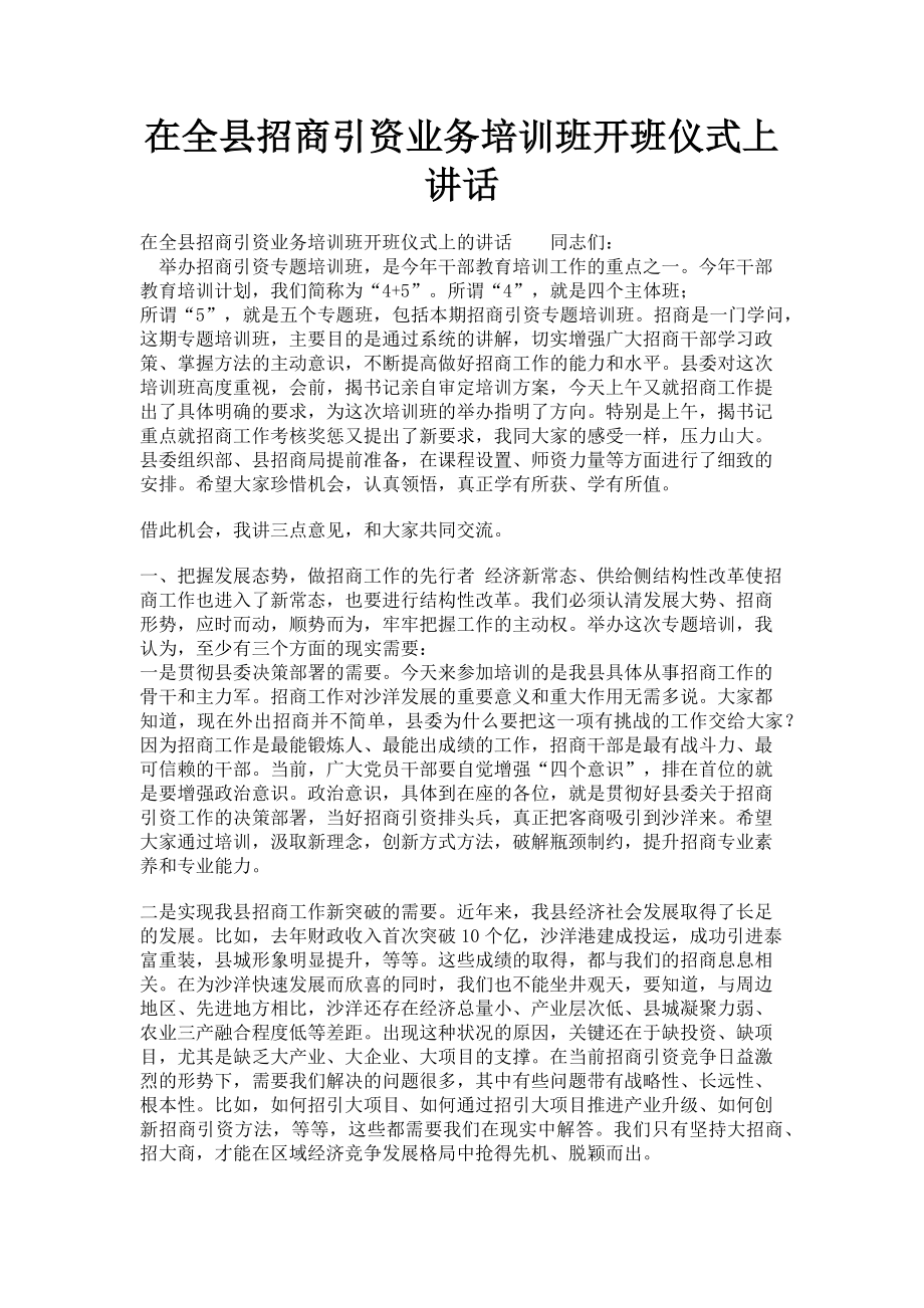 2023年在全县招商引资业务培训班开班仪式上讲话.doc_第1页