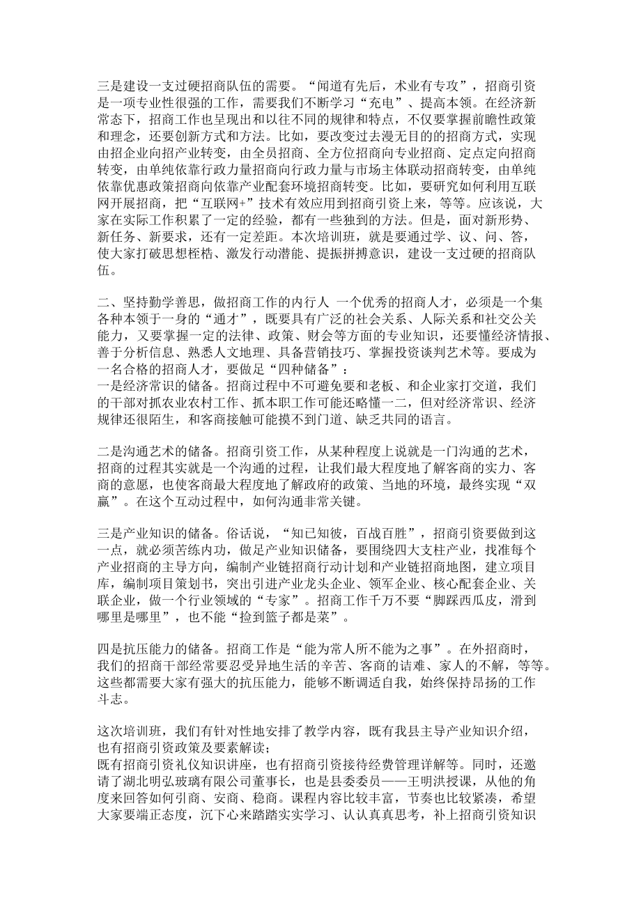 2023年在全县招商引资业务培训班开班仪式上讲话.doc_第2页