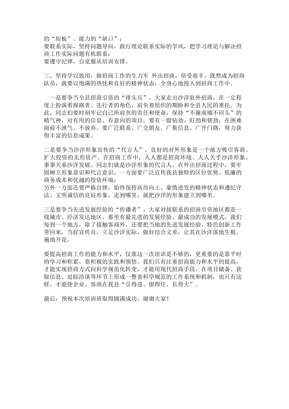 2023年在全县招商引资业务培训班开班仪式上讲话.doc_第3页