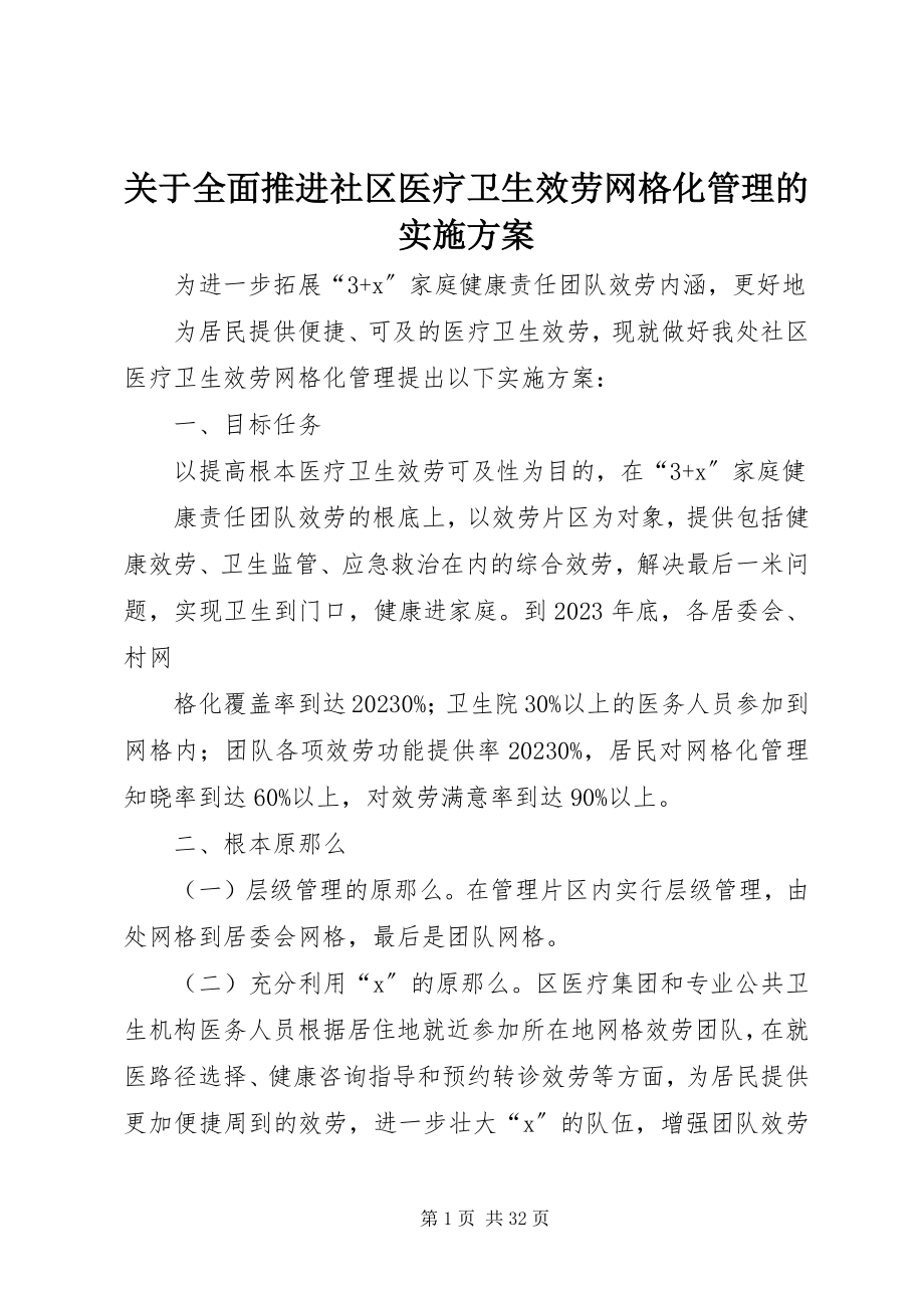 2023年全面推进社区医疗卫生服务网格化管理的实施方案.docx_第1页