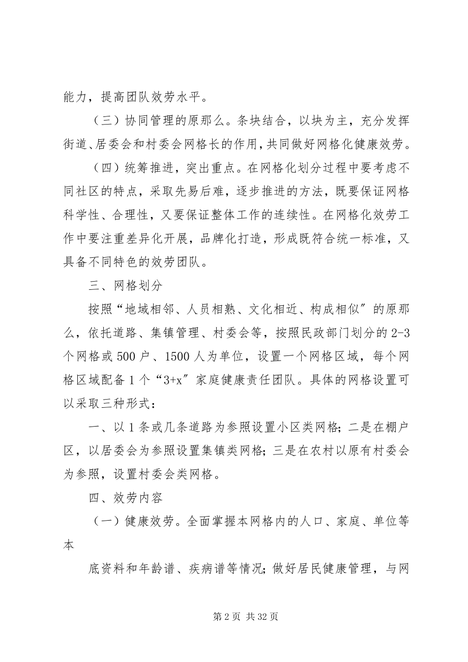 2023年全面推进社区医疗卫生服务网格化管理的实施方案.docx_第2页