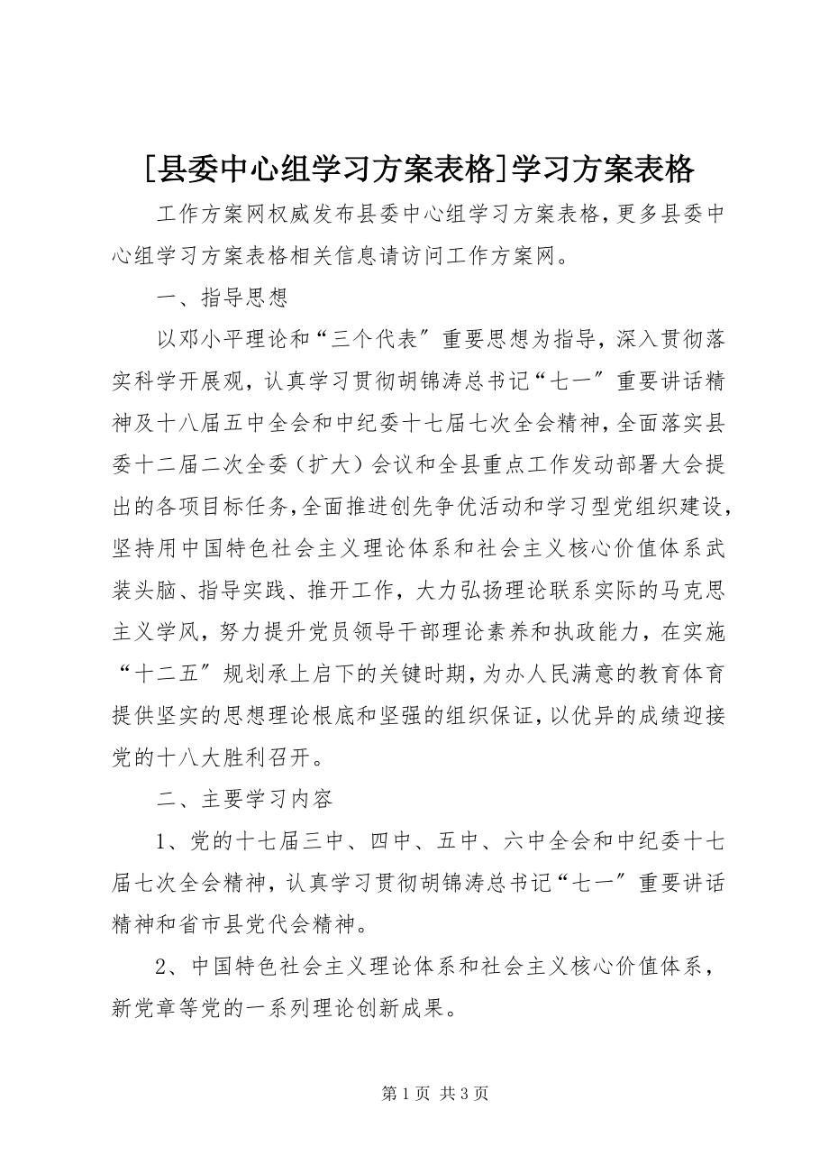 2023年县委中心组学习计划表格学习计划表格.docx_第1页