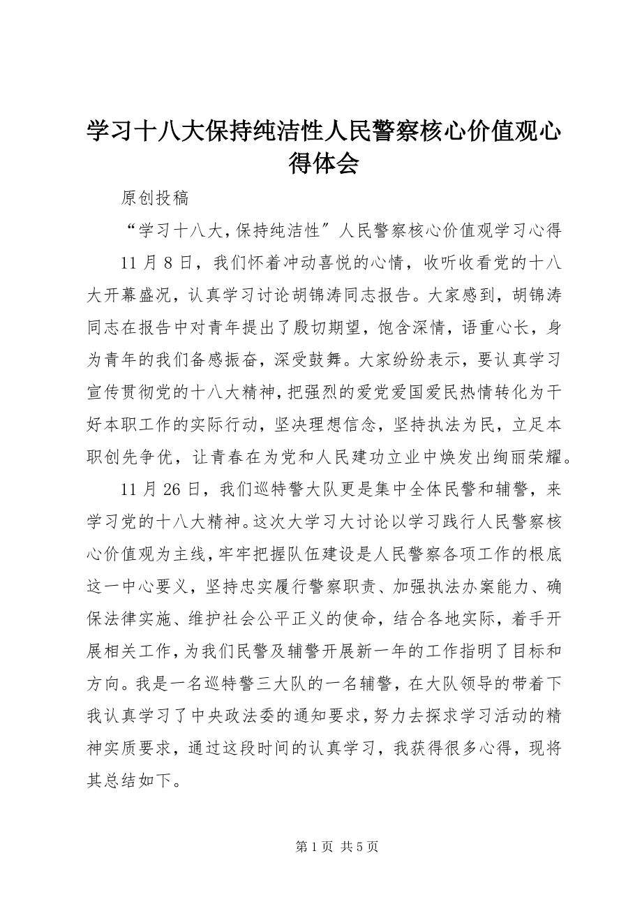 2023年学习十八大保持纯洁性人民警察核心价值观心得体会.docx_第1页