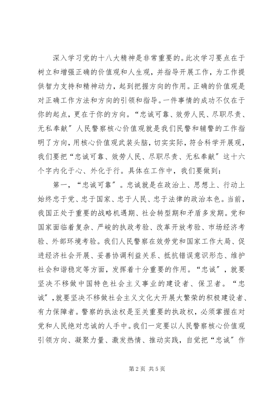 2023年学习十八大保持纯洁性人民警察核心价值观心得体会.docx_第2页