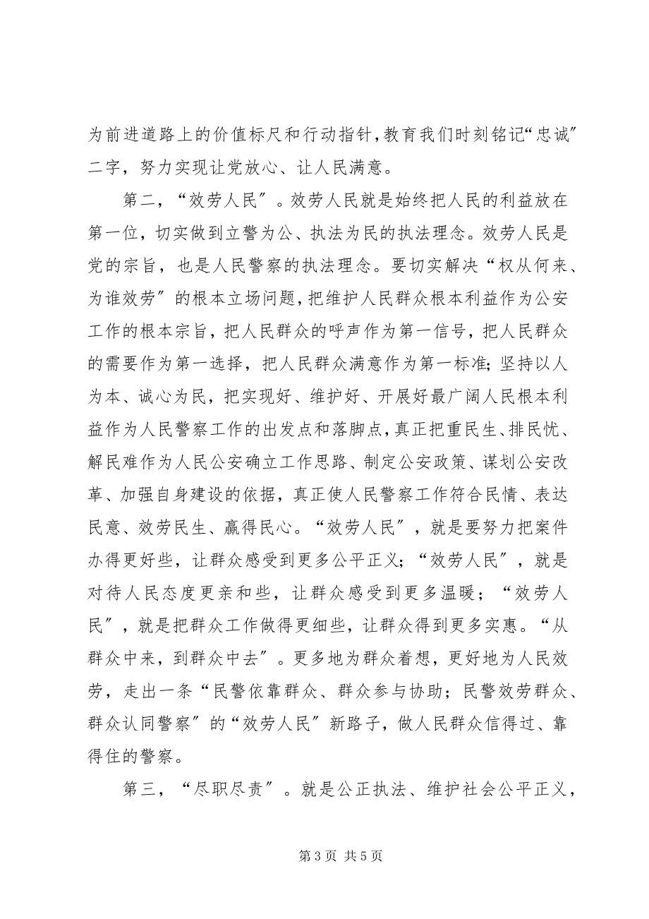 2023年学习十八大保持纯洁性人民警察核心价值观心得体会.docx_第3页