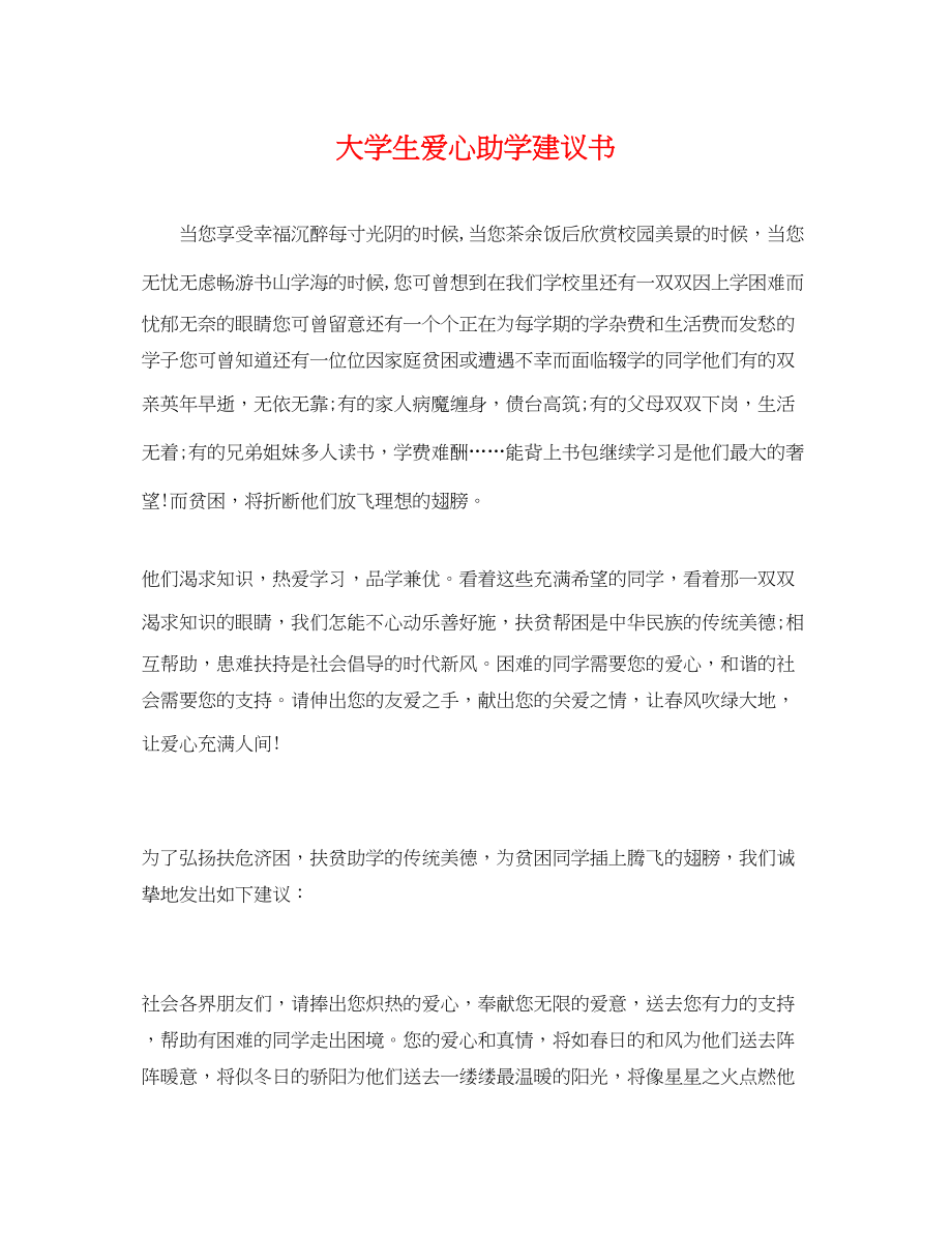 2023年大学生爱心助学倡议书.docx_第1页