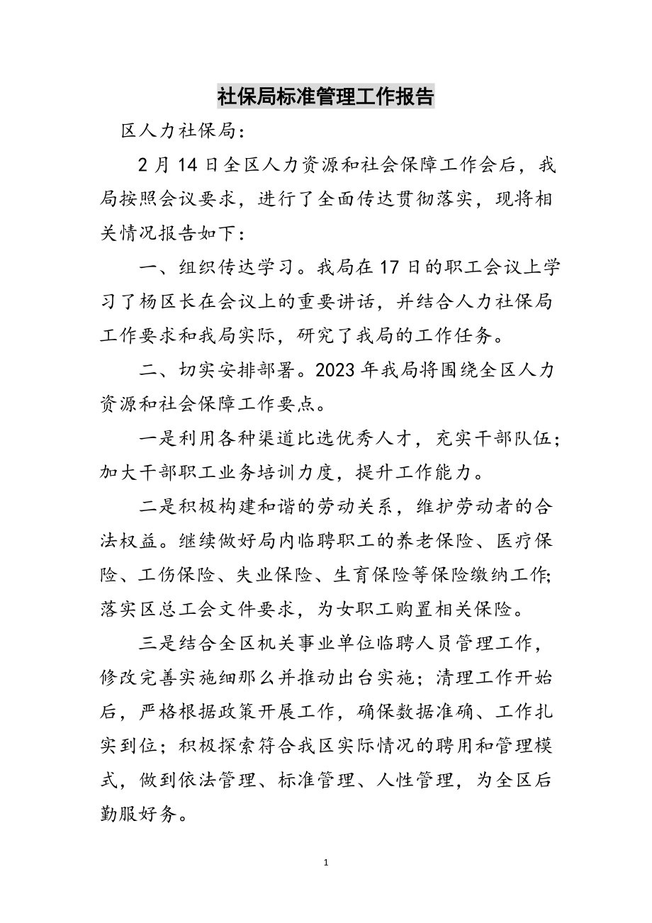 2023年社保局规范管理工作报告范文.doc_第1页