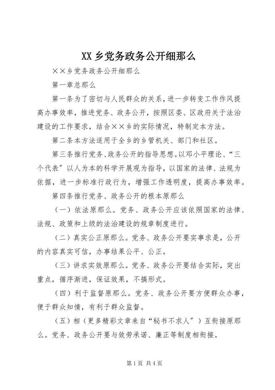 2023年XX乡党务政务公开细则新编.docx_第1页