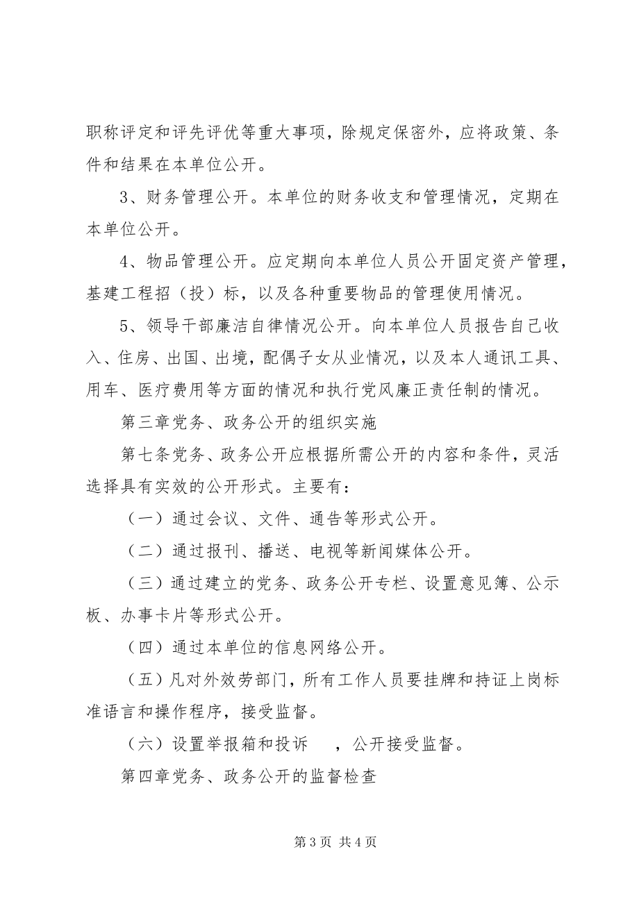 2023年XX乡党务政务公开细则新编.docx_第3页