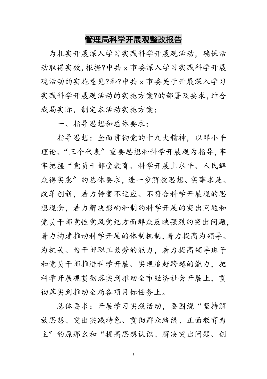 2023年管理局科学发展观整改报告范文.doc_第1页