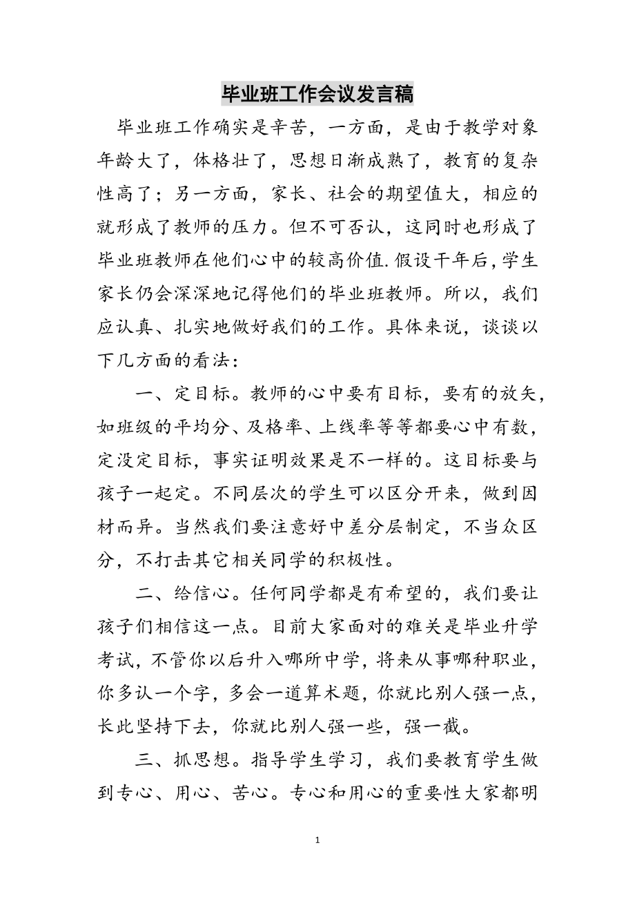 2023年毕业班工作会议发言稿范文.doc_第1页