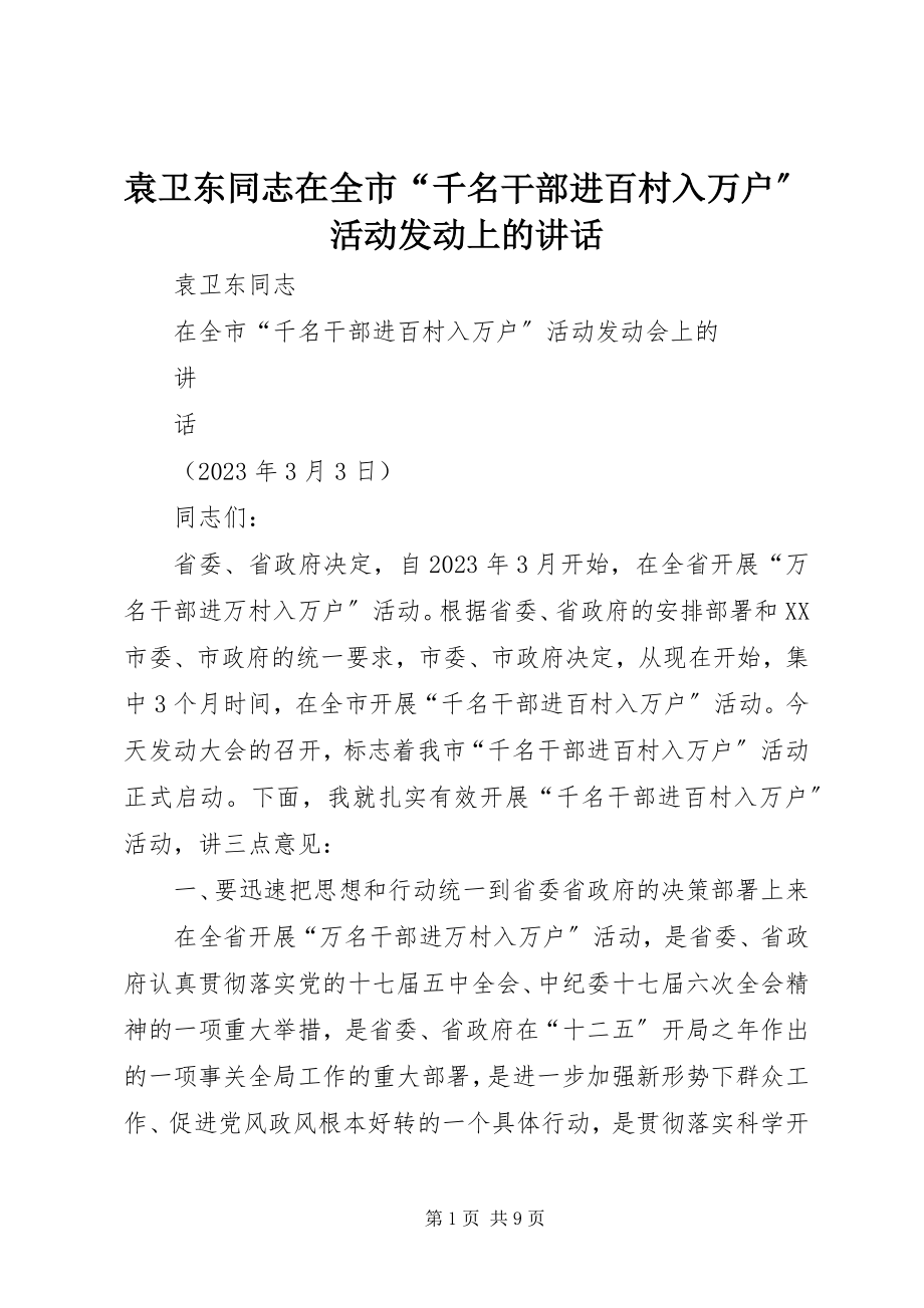 2023年袁卫东同志在全市“千名干部进百村入万户”活动动员上的致辞.docx_第1页