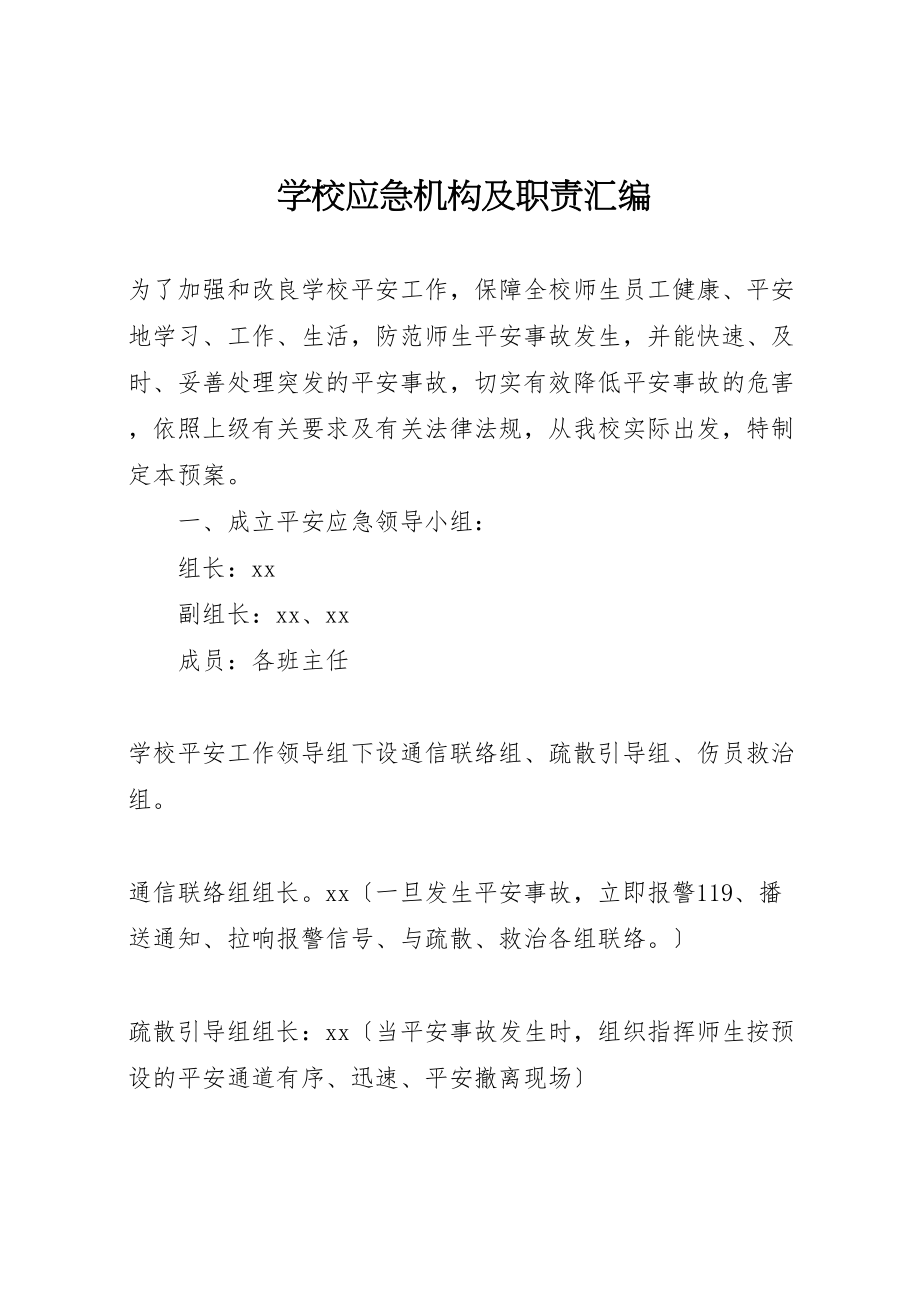 2023年学校应急机构及职责汇编.doc_第1页