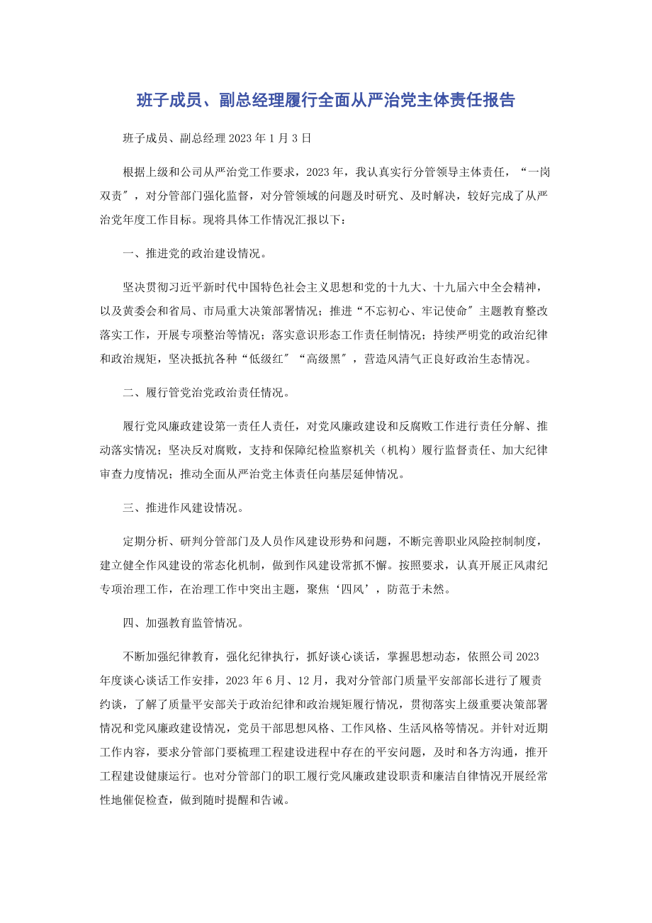 2023年班子成员副总经理履行全面从严治党主体责任报告.docx_第1页