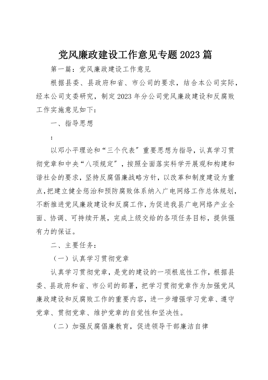 2023年党风廉政建设工作意见专题10篇新编.docx_第1页