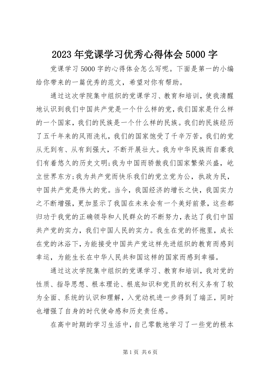 2023年党课学习优秀心得体会5000字.docx_第1页