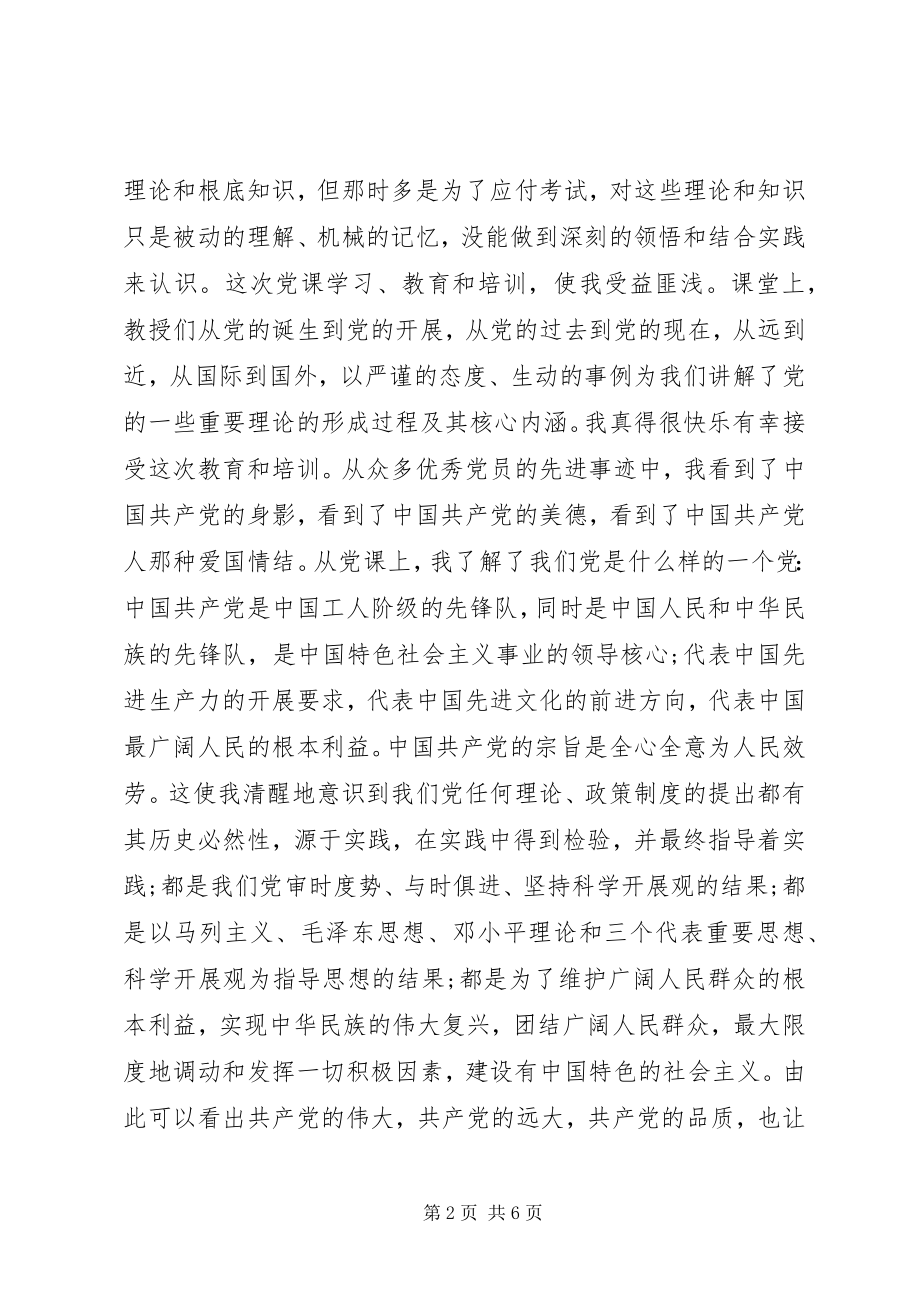 2023年党课学习优秀心得体会5000字.docx_第2页