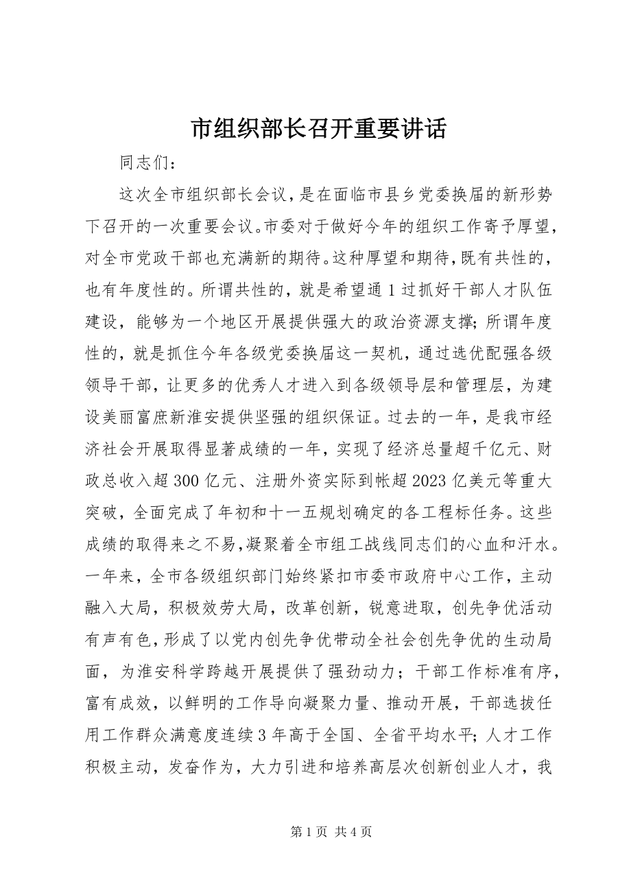 2023年市组织部长召开重要致辞.docx_第1页