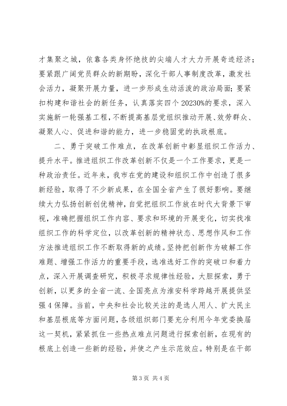 2023年市组织部长召开重要致辞.docx_第3页