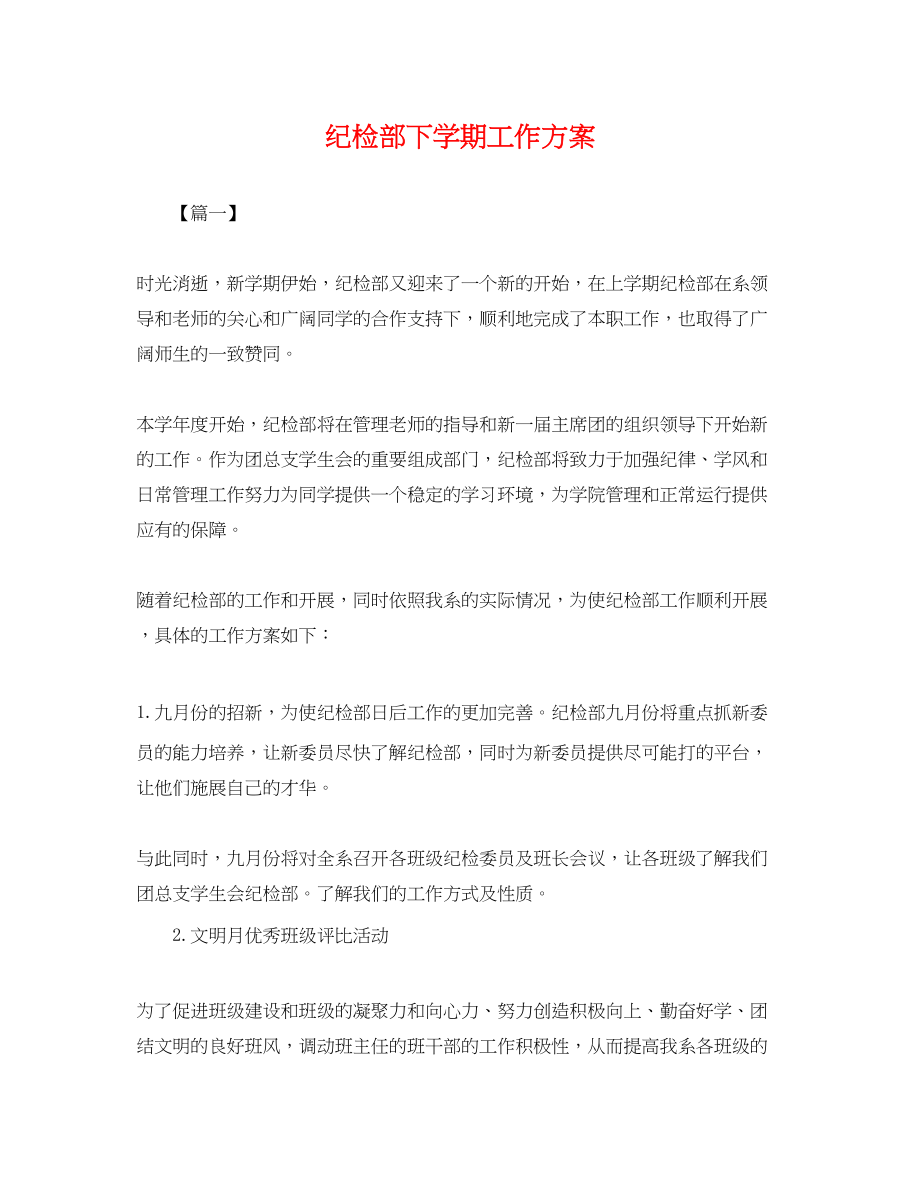 2023年纪检部下学期工作计划.docx_第1页