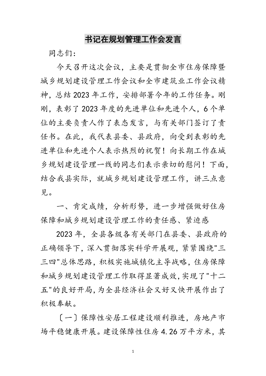 2023年书记在规划管理工作会发言范文.doc_第1页