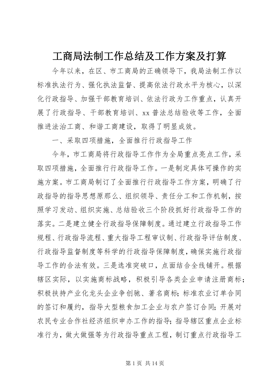 2023年工商局法制工作总结及工作计划及打算.docx_第1页