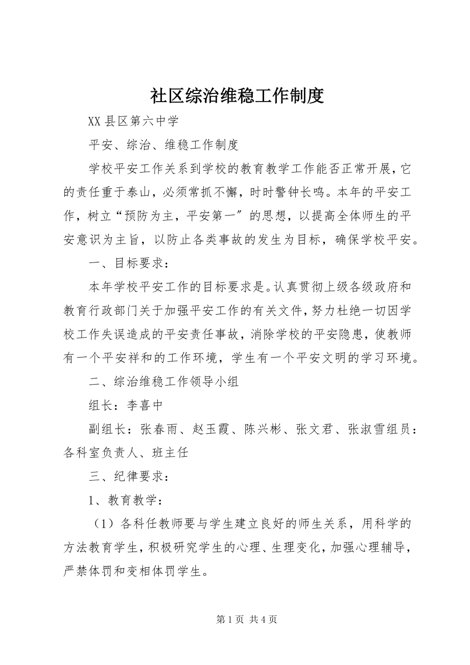 2023年社区综治维稳工作制度.docx_第1页