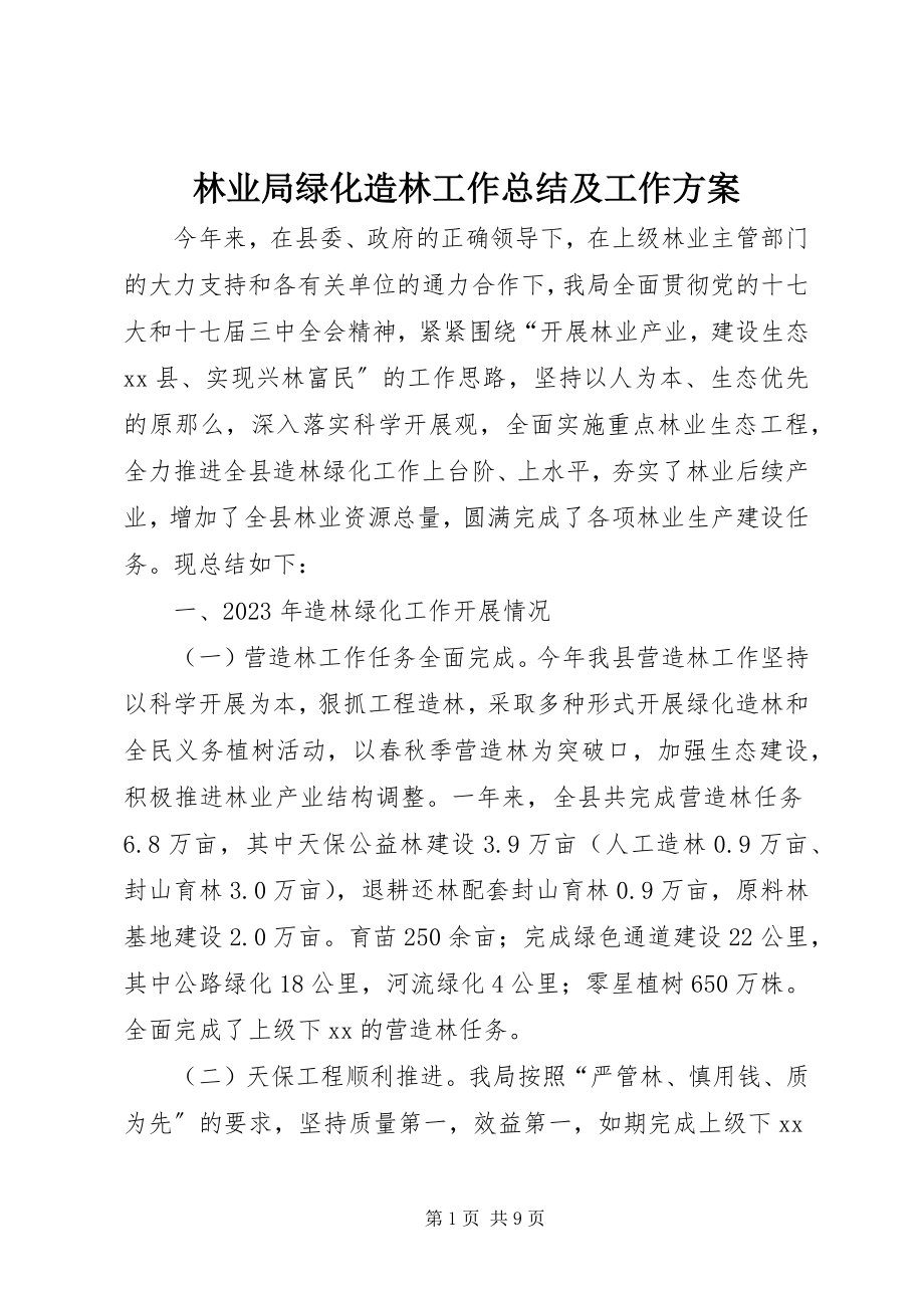 2023年林业局绿化造林工作总结及工作计划.docx_第1页