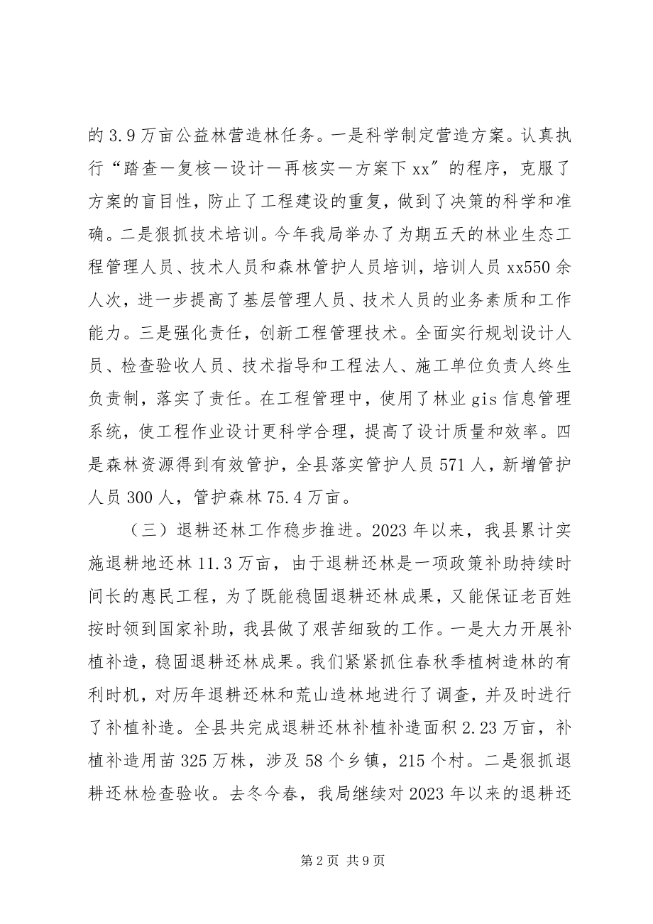 2023年林业局绿化造林工作总结及工作计划.docx_第2页