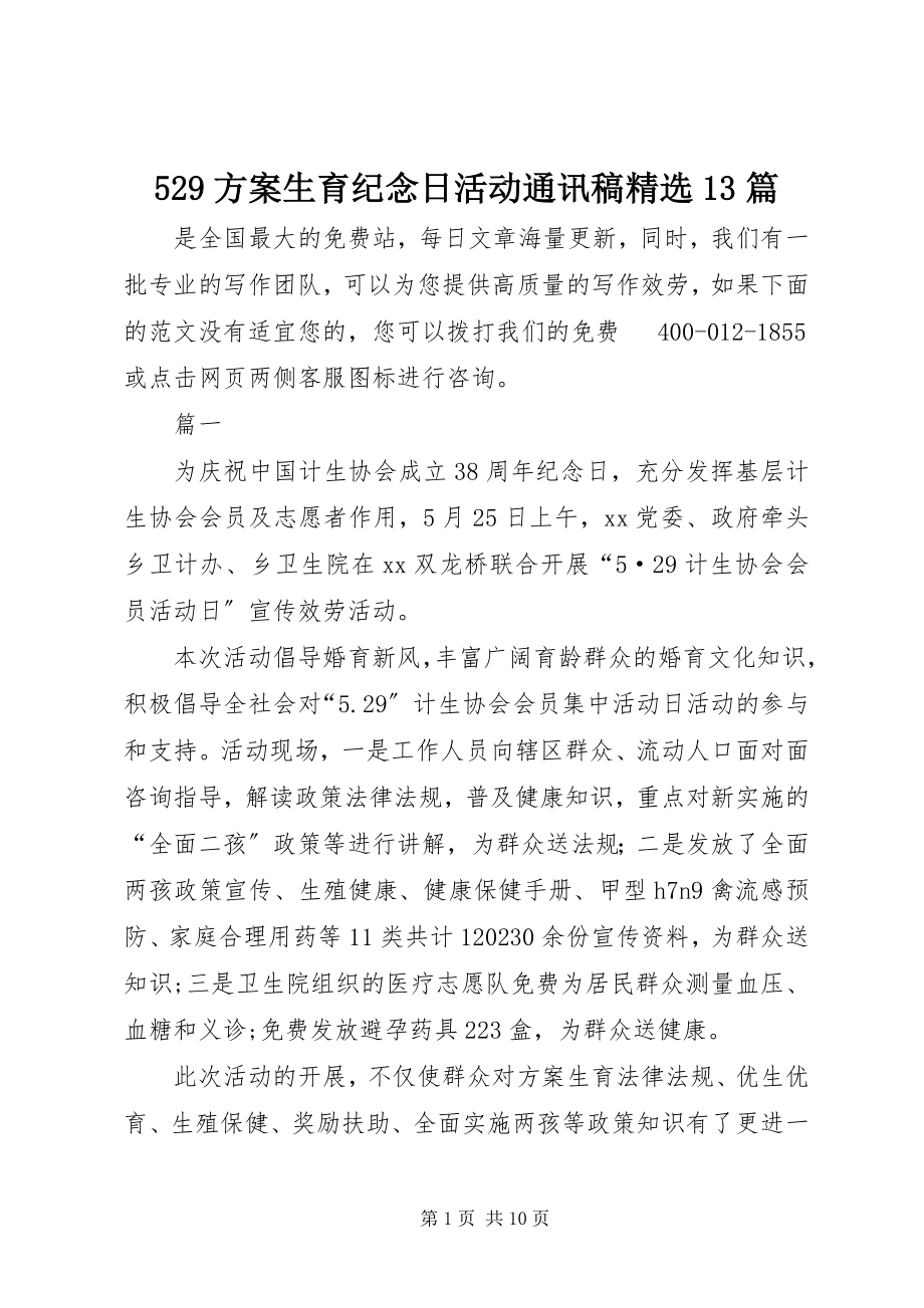 2023年529计划生育纪念日活动通讯稿精选3篇新编.docx_第1页