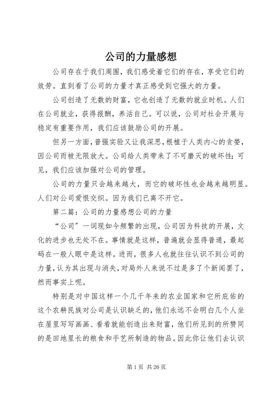 2023年公司的力量感想.docx_第1页