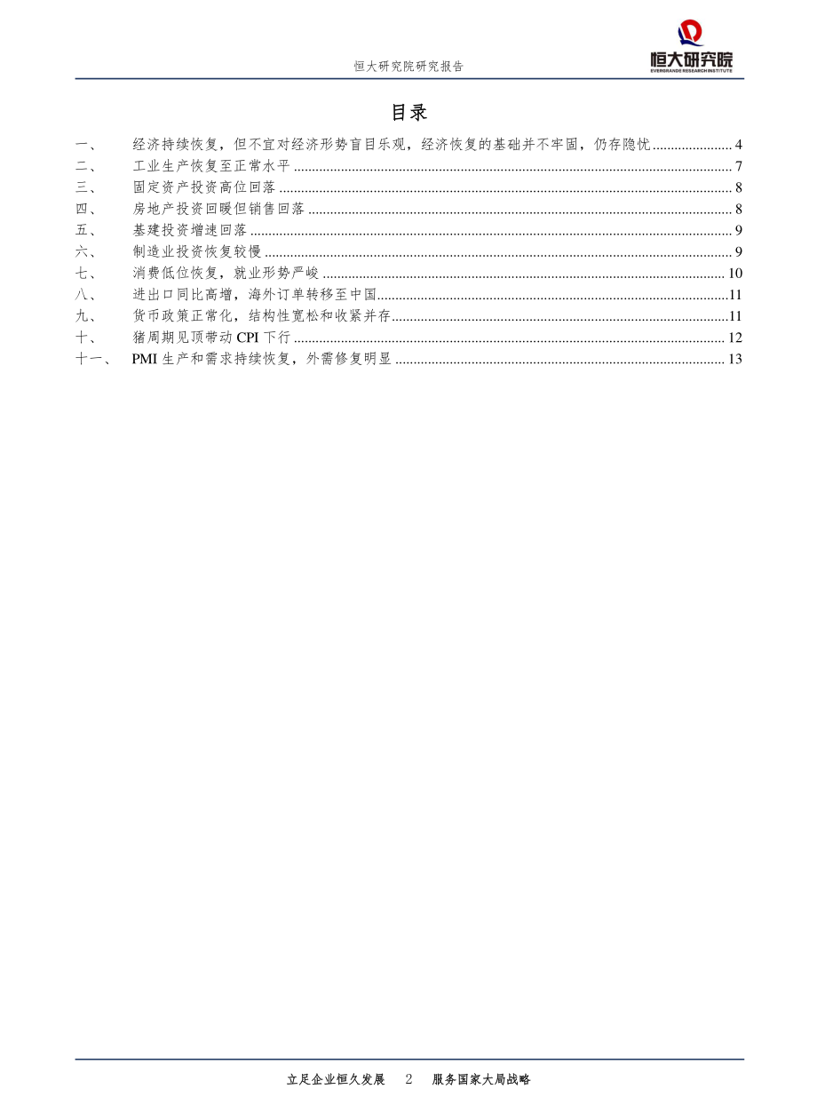 全面解读9月经济金融数据：不宜对经济形势盲目乐观-恒大研究院-20201020.pdf_第2页