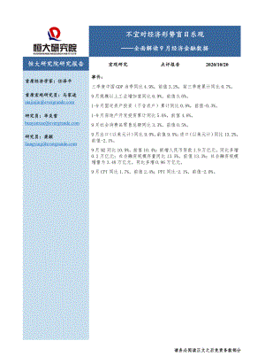 全面解读9月经济金融数据：不宜对经济形势盲目乐观-恒大研究院-20201020.pdf