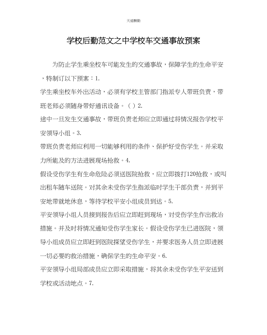 2023年学校后勤中学校车交通事故预案.docx_第1页