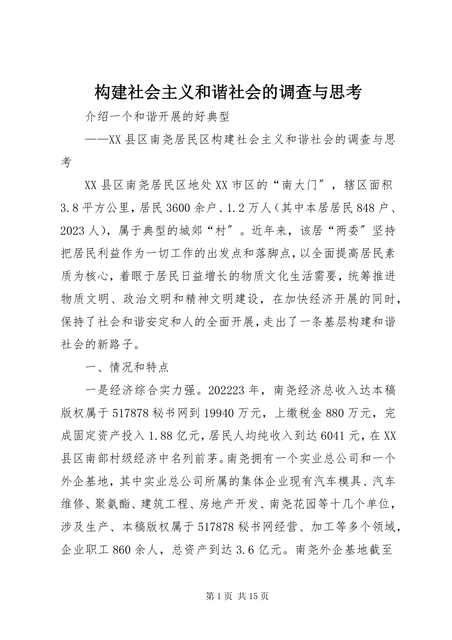 2023年构建社会主义和谐社会的调查与思考.docx_第1页