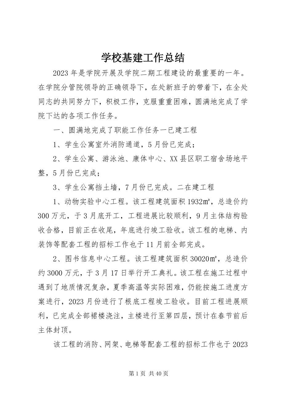 2023年学校基建工作总结.docx_第1页